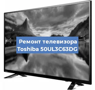 Ремонт телевизора Toshiba 50UL3C63DG в Красноярске